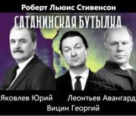 Роберт Льюис Стивенсон - Сатанинская бутылка