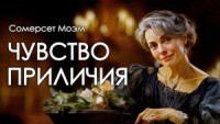 Чувство приличия