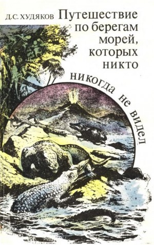 Дмитрий Худяков - Путешествие по берегам морей, которых никто никогда не видел