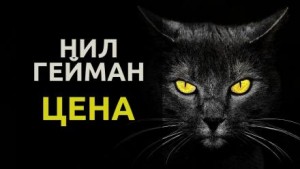 Нил Гейман - Цена