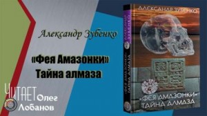 Александр Зубенко - Фея Амазонки. Тайна алмаза