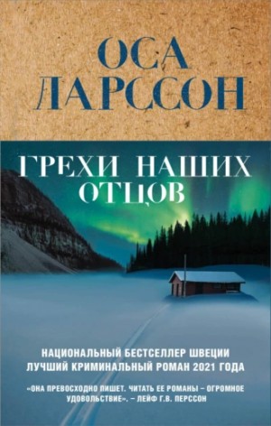 Оса Ларссон - Грехи наших отцов