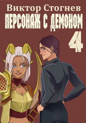 Алексей Лавров - Персонаж с демоном 4