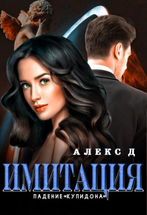 Алекс Д - Имитация: 3. Падение «Купидона»