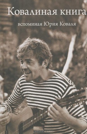 Юрий Коваль - Ковалиная книга. Вспоминая Юрия Коваля