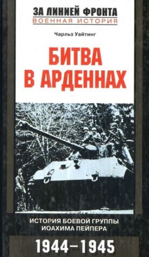 Чарльз Уайтинг - Битва в Арденнах