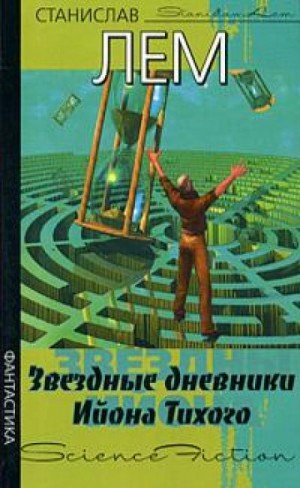 Станислав Лем - Звёздные дневники Ийона Тихого: 1.14. Путешествие двадцать второе