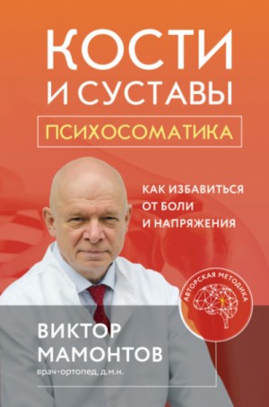 Виктор Дмитриевич Мамонтов - Кости и суставы: психосоматика. Как избавиться от боли и напряжения
