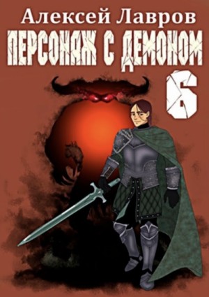 Алексей Лавров / Виктор Стогнев - Персонаж с демоном 6