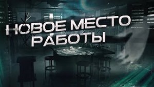 Феномен Страха - Новое место работы-1