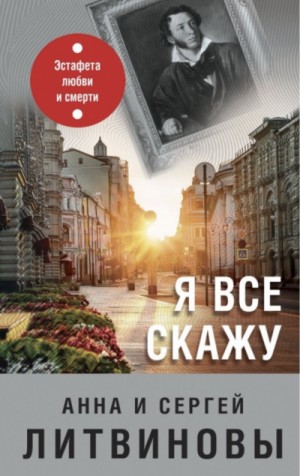 Сергей Литвинов, Анна Литвинова - Я все скажу