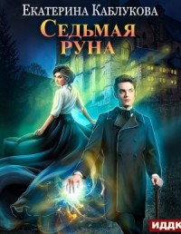 Седьмая руна