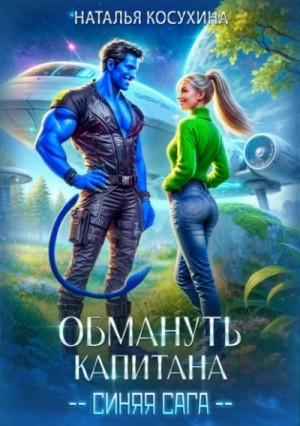 Наталья Косухина - Синяя сага-3.01. Обмануть капитана