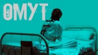 Омут