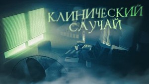 Рагим Джафаров - Клинический случай