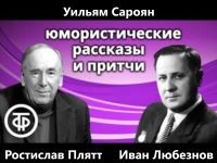 Уильям Сароян - Юмористические рассказы и притчи