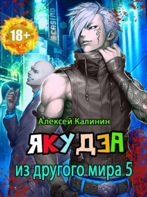 Алексей Калинин - Якудза из другого мира. Том 5