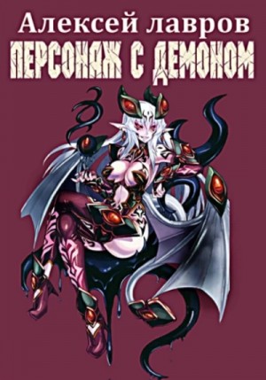 Алексей Лавров / Виктор Стогнев - Персонаж с демоном 1