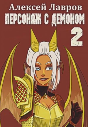 Алексей Лавров / Виктор Стогнев - Персонаж с демоном 2