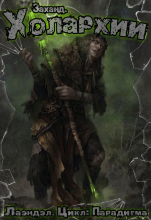 Алексей Андриенко (Лаэндэл) - Заханд. Холархии