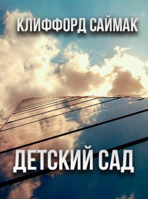 Клиффорд Саймак - Детский сад