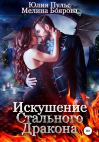 Искушение Стального Дракона
