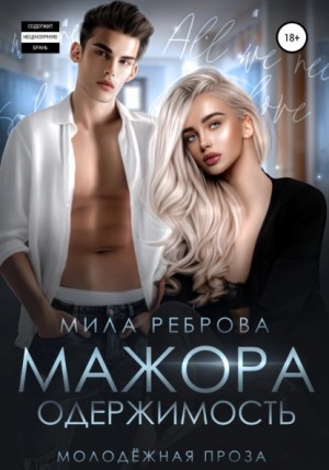 Мила Реброва - Одержимость мажора