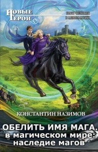 В магическом мире: наследие магов