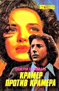 Эвери Корман - Крамер против Крамера