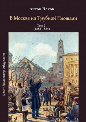 Антон Павлович Чехов - В Москве на Трубной площади