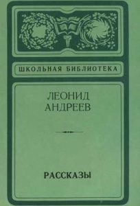 Леонид Андреев - Рассказы