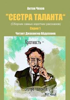 Антон Павлович Чехов - Сестра таланта. Серия 1