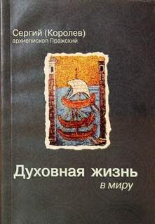 Сергий Королев - Духовная жизнь в миру