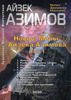 Айзек Азимов - Сборник «Новые Миры Айзека Азимова. Том 1»