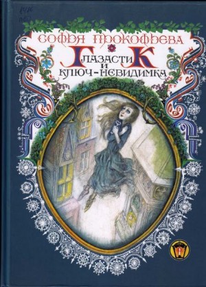 Софья Прокофьева - Повелитель волшебных ключей: 3. Девочка по имени Глазастик