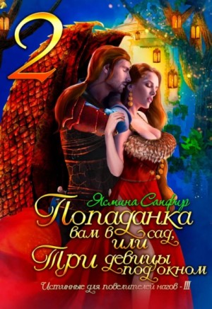 Ясмина Сапфир - Попаданки и наги: 4.2. Попаданка вам в сад, или Три девицы под окном