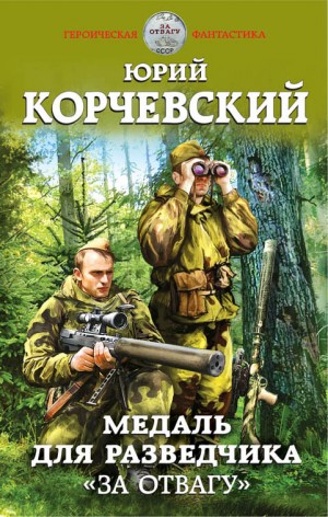 Юрий Корчевский - Разведчик: 2. Медаль для разведчика. «За отвагу»