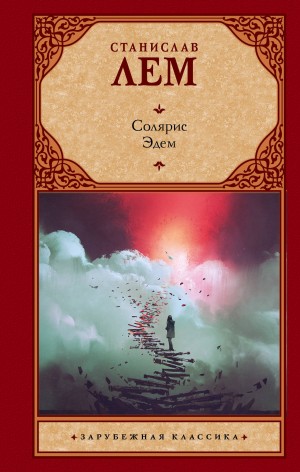 Станислав Лем - Солярис