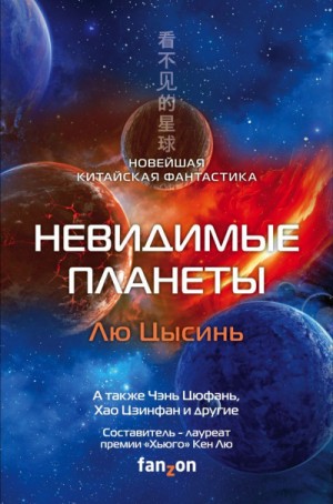 Лю Цысинь, Бойон Ма, Цзя Ся, Фэй Тан, Цзинбо Чен, Цзинфан Хао, Цюфань Чэнь - Невидимые планеты (Антология)