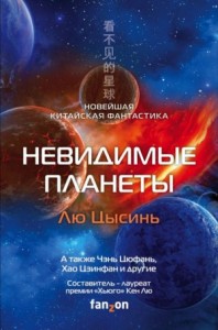 Антология «Невидимые планеты»