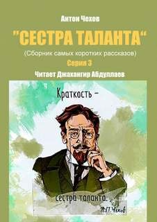 Антон Павлович Чехов - Сестра таланта. Серия 3