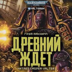 Грэм Макнилл - Ересь Хоруса. Примархи: 56.17.01.7. Антология «Сыны Императора»: Древний ждёт