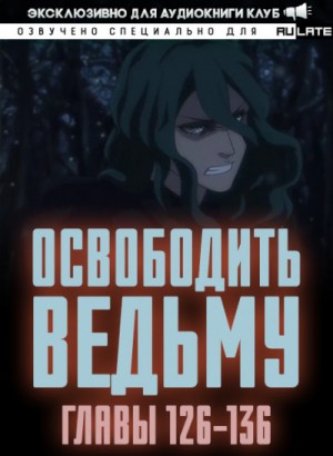 ER MU - Освободите эту Ведьму 6. Главы 126-136