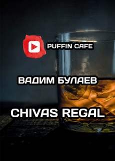 Вадим Булаев - Chivas Regal