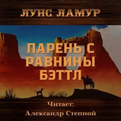 Луис Ламур - Парень с равнины Бэттл