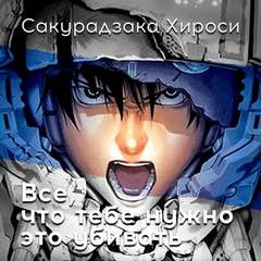 Хироси Сакурадзака - Все, что тебе нужно – это убивать