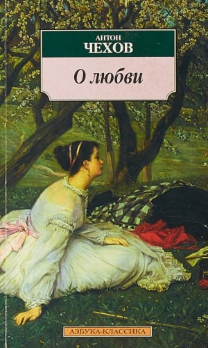 Антон Павлович Чехов - О любви