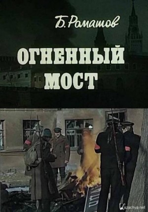 Борис Ромашов - Огненный мост