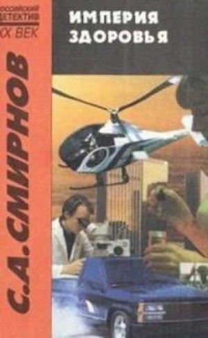 Сергей Анатольевич Смирнов - «Империя Здоровья»