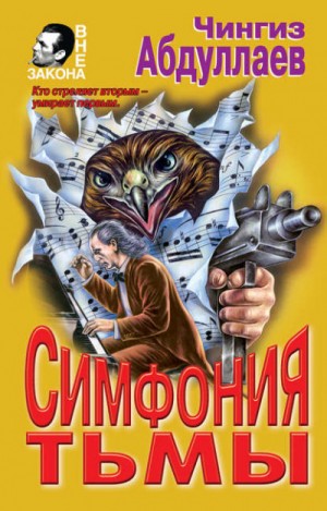 Чингиз Абдуллаев - Симфония тьмы